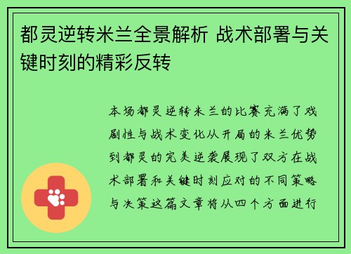 都灵逆转米兰全景解析 战术部署与关键时刻的精彩反转