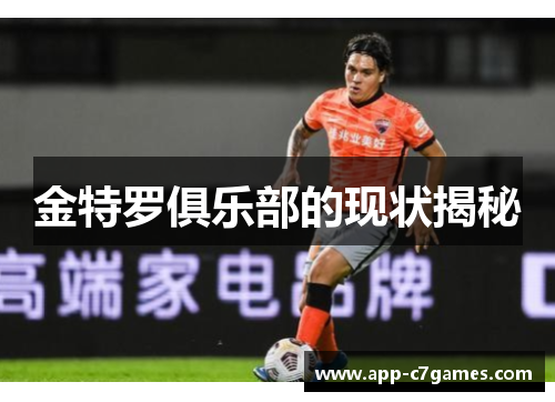 金特罗俱乐部的现状揭秘