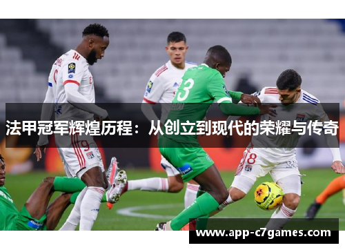 法甲冠军辉煌历程：从创立到现代的荣耀与传奇