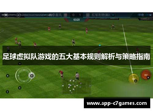 足球虚拟队游戏的五大基本规则解析与策略指南