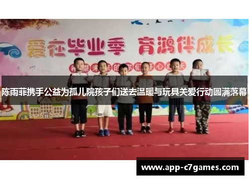 陈雨菲携手公益为孤儿院孩子们送去温暖与玩具关爱行动圆满落幕