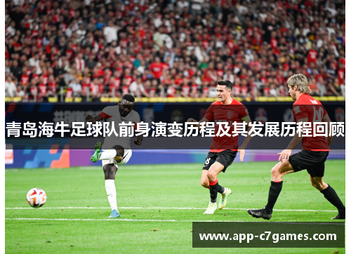 青岛海牛足球队前身演变历程及其发展历程回顾
